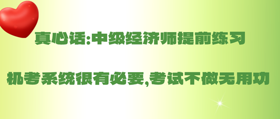 真心話：中級經(jīng)濟師提前練習(xí)機考系統(tǒng)很有必要，考試不做無用功 