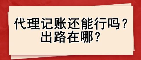 代理記賬還能行嗎？出路在哪？