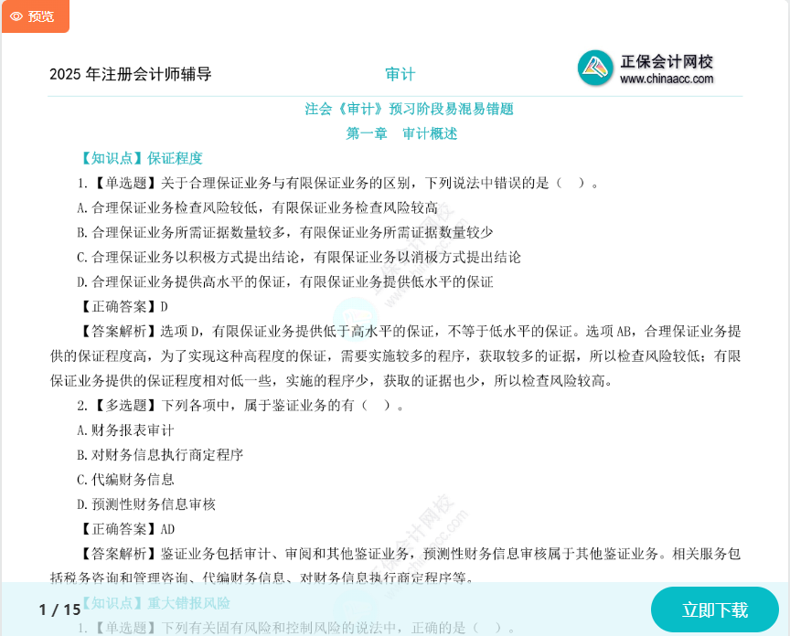 上新啦！2025年注會《審計》預(yù)習(xí)階段易混易錯題！