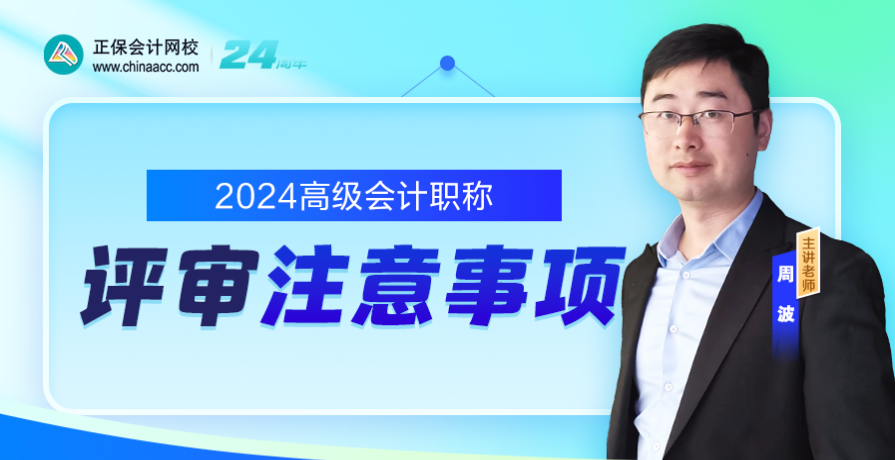 【免費(fèi)直播】2024年高會(huì)評(píng)審申報(bào)注意事項(xiàng)解讀