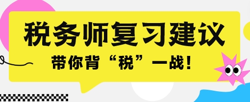 2024稅務(wù)師考前一個月沖刺 帶你背“稅”一戰(zhàn)！