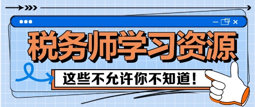 稅務(wù)師備考這些學(xué)習(xí)資源 我不允許你還不知道！