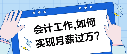 會(huì)計(jì)工作，如何實(shí)現(xiàn)月薪過(guò)萬(wàn)的目標(biāo)？