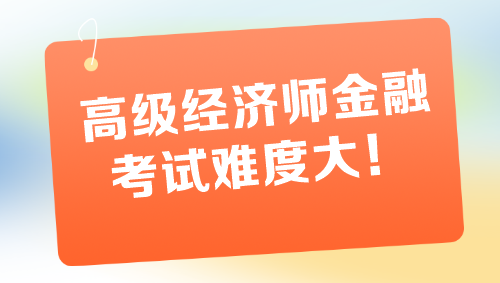 高級經(jīng)濟師金融專業(yè)考試難度大 一定要盡早備考！