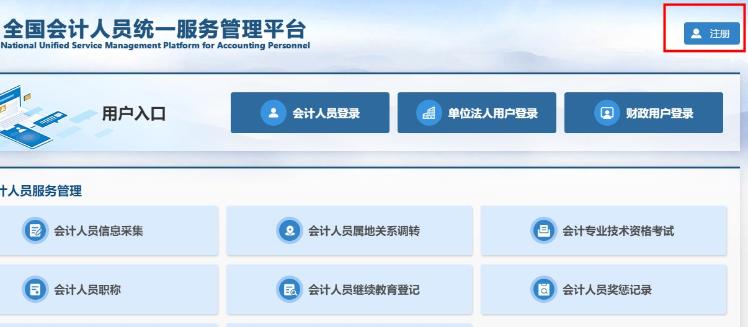 全國會(huì)計(jì)人員統(tǒng)一服務(wù)管理平臺(tái)