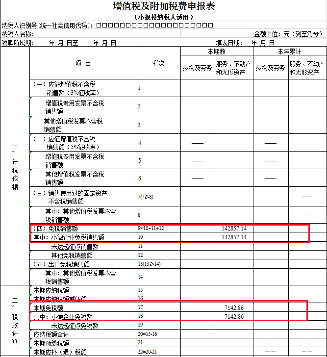 小規(guī)模納稅人增值稅申報(bào)表