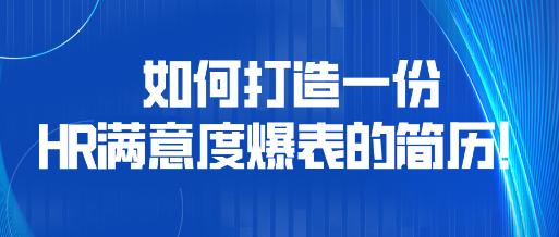 如何打造一份HR滿意度爆表的簡歷！