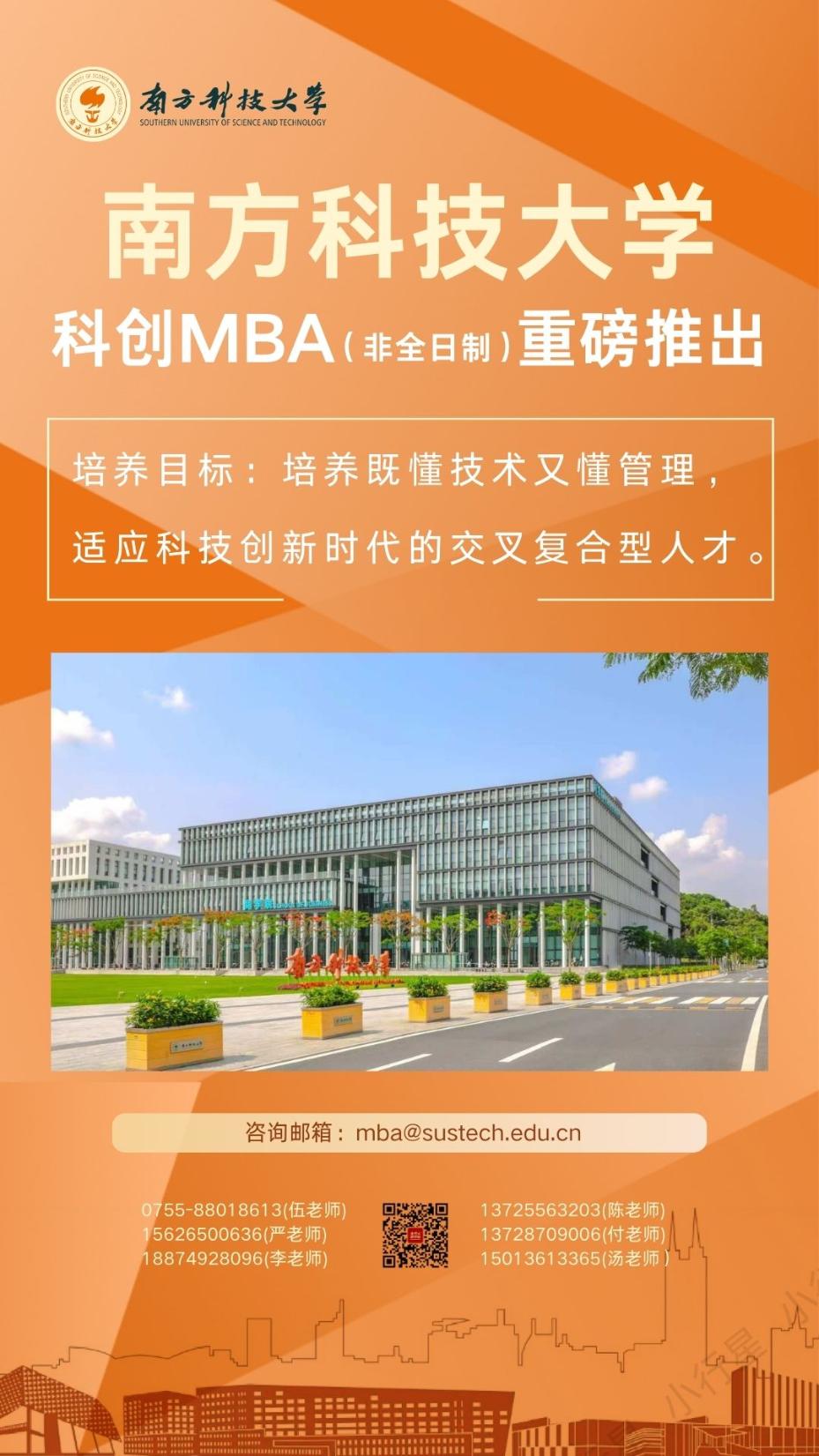 南方科技大學(xué)“科創(chuàng)MBA”熱招中！