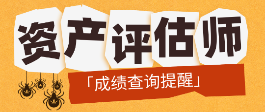 「成績查詢提醒」2024資產(chǎn)評估師成績公布前需要做哪些準(zhǔn)備？