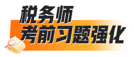 稅務(wù)師考前習(xí)題強化