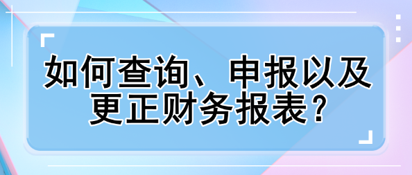 如何查詢、申報(bào)以及更正財(cái)務(wù)報(bào)表？