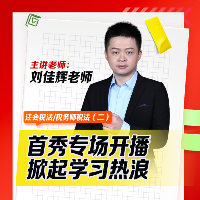 注會稅法人氣講師劉佳輝直播首秀專場來了！快來蹲守！