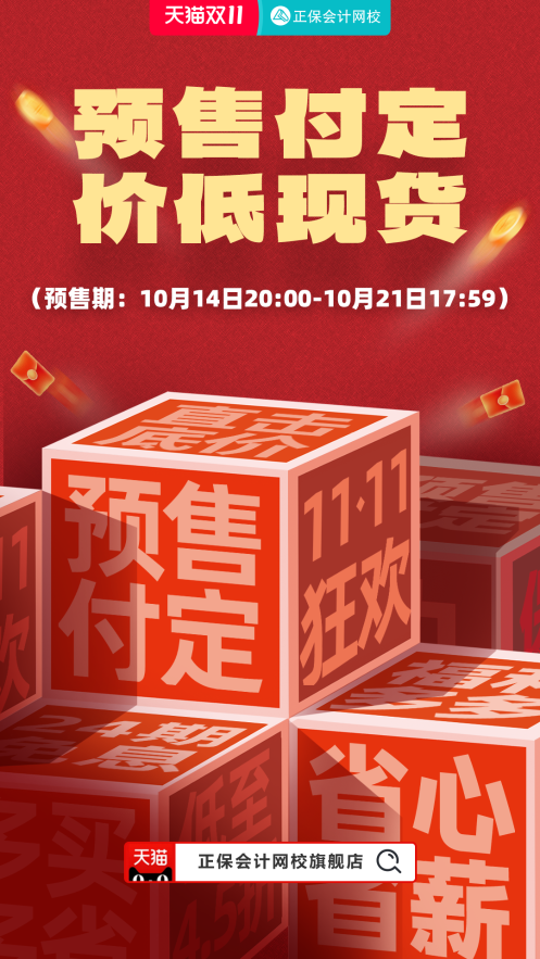 11◆11來(lái)了！2025中級(jí)會(huì)計(jì)好課天貓旗艦店付定金享折上折！