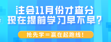 注會11月份才查分 現(xiàn)在提前學(xué)習(xí)早不早？搶先學(xué)＝贏在起跑線！