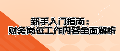 新手入門指南：財務(wù)崗位工作內(nèi)容全面解析