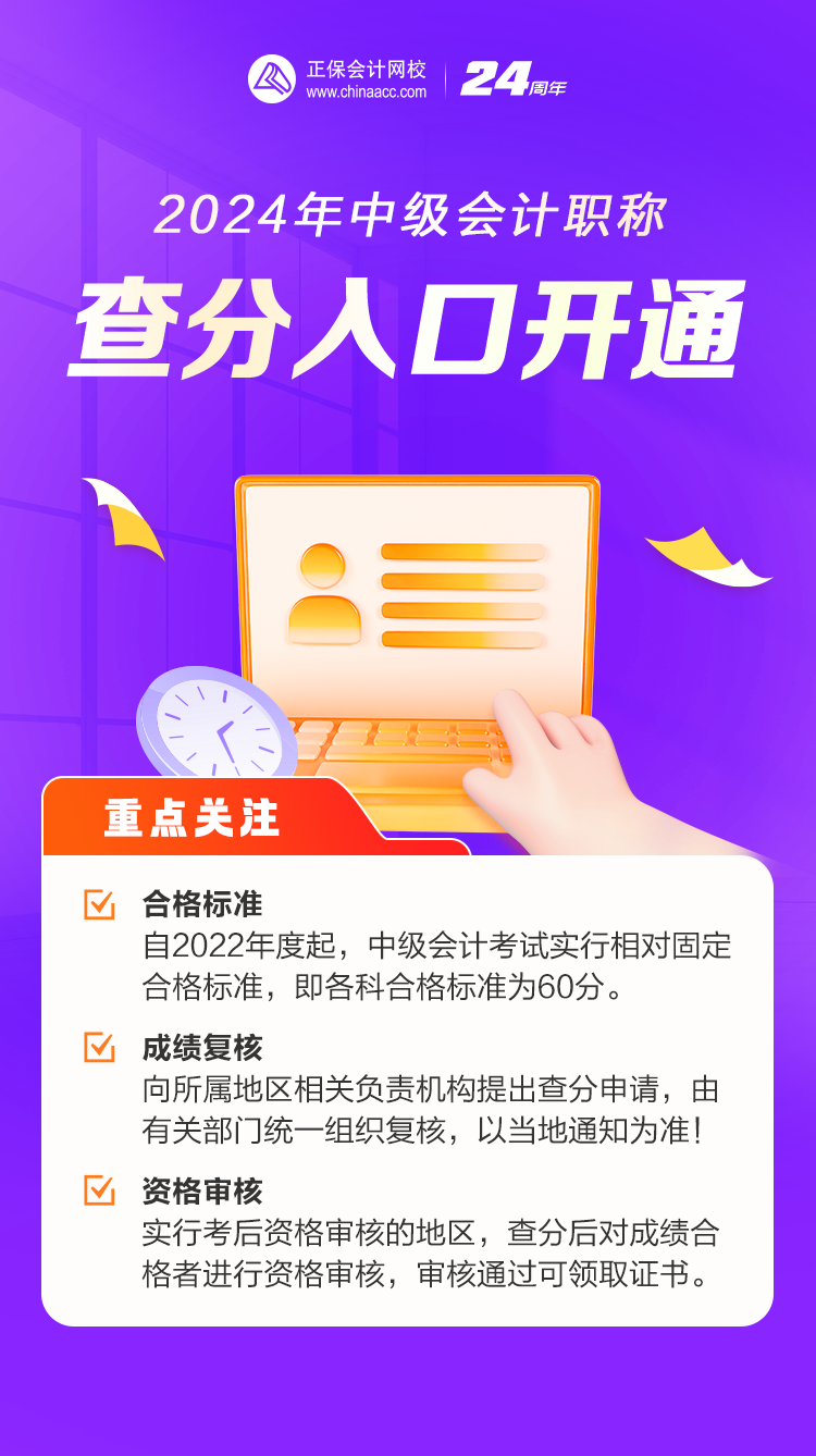 2024年中級(jí)會(huì)計(jì)職稱考試成績(jī)查詢?nèi)肟陂_通！