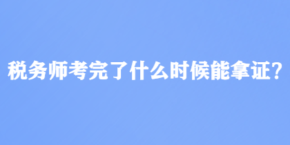 稅務師考完了什么時候能拿證？