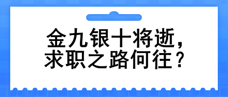 金九銀十將逝，求職之路何往？