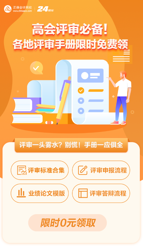 【0元領(lǐng)取】高級(jí)會(huì)計(jì)職稱評(píng)審所需資料一次打包 全部帶走！