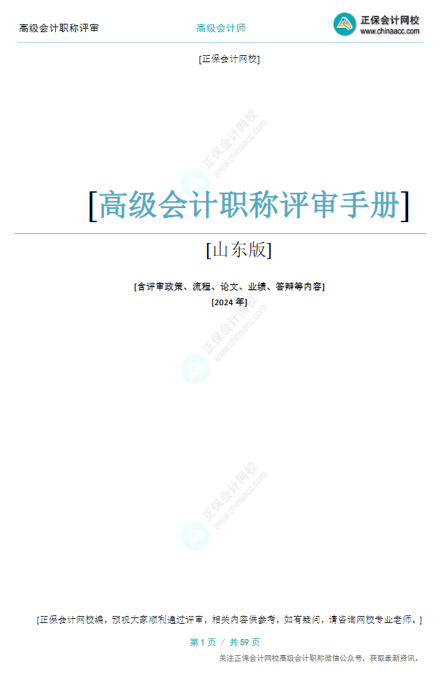 【0元領(lǐng)取】高級(jí)會(huì)計(jì)職稱評(píng)審所需資料一次打包 全部帶走！