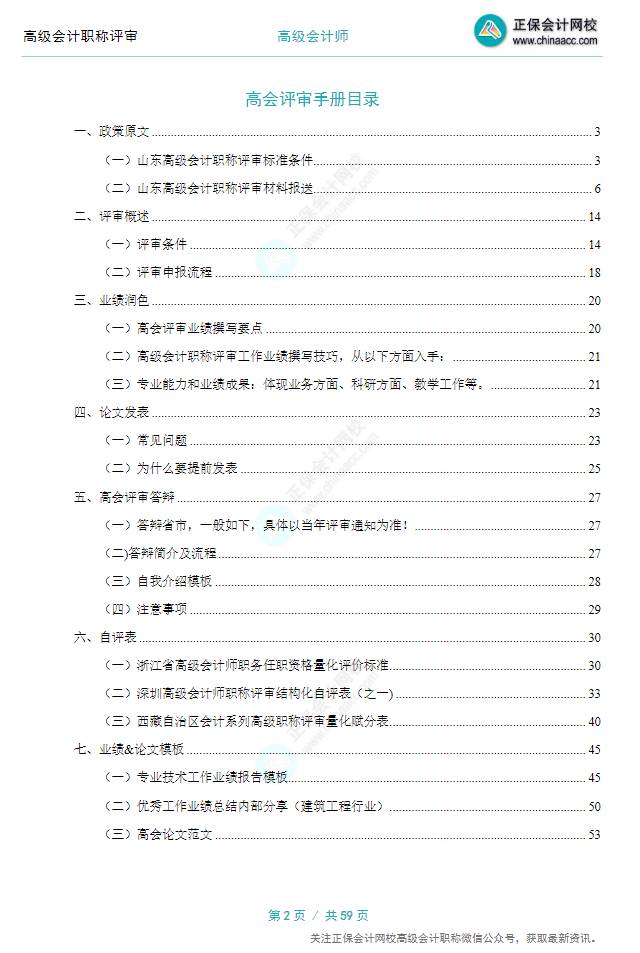 【0元領(lǐng)取】高級(jí)會(huì)計(jì)職稱評(píng)審所需資料一次打包 全部帶走！