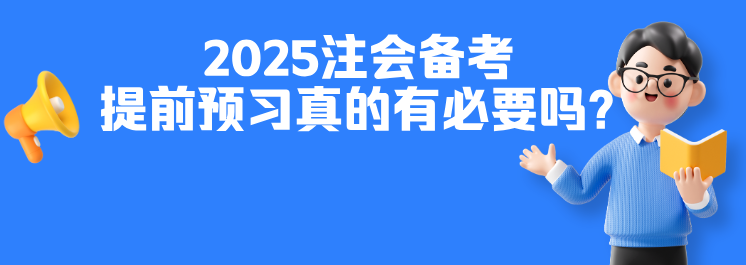 提前預(yù)習(xí)有必要嗎