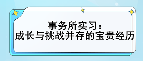 事務(wù)所實(shí)習(xí)：成長與挑戰(zhàn)并存的寶貴經(jīng)歷