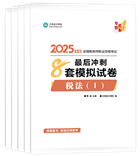 稅務(wù)師“夢想成真”系列輔導(dǎo)叢書沖刺直達(dá)必刷8套模擬試卷