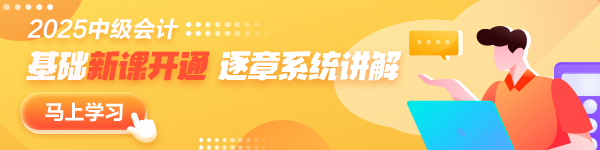 更新啦！2025年中級會計職稱基礎(chǔ)階段新課已開通~