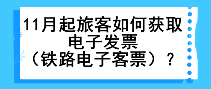 11月起旅客如何獲取電子發(fā)票（鐵路電子客票）？