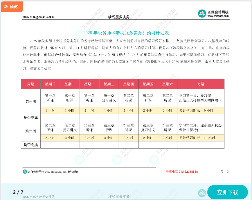 2025年稅務(wù)師《涉稅服務(wù)實(shí)務(wù)》預(yù)習(xí)計劃表