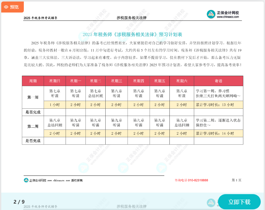 2025年稅務(wù)師《涉稅服務(wù)相關(guān)法律》預(yù)習(xí)計(jì)劃表