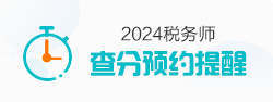 稅務(wù)師預(yù)約查分