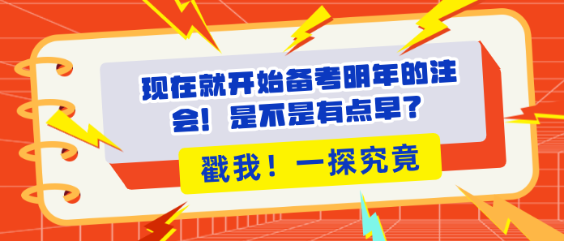 現(xiàn)在就開(kāi)始備考明年的注會(huì)！是不是有點(diǎn)早？