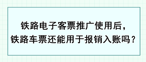 鐵路電子客票推廣使用后，鐵路車票還能用于報銷入賬嗎？