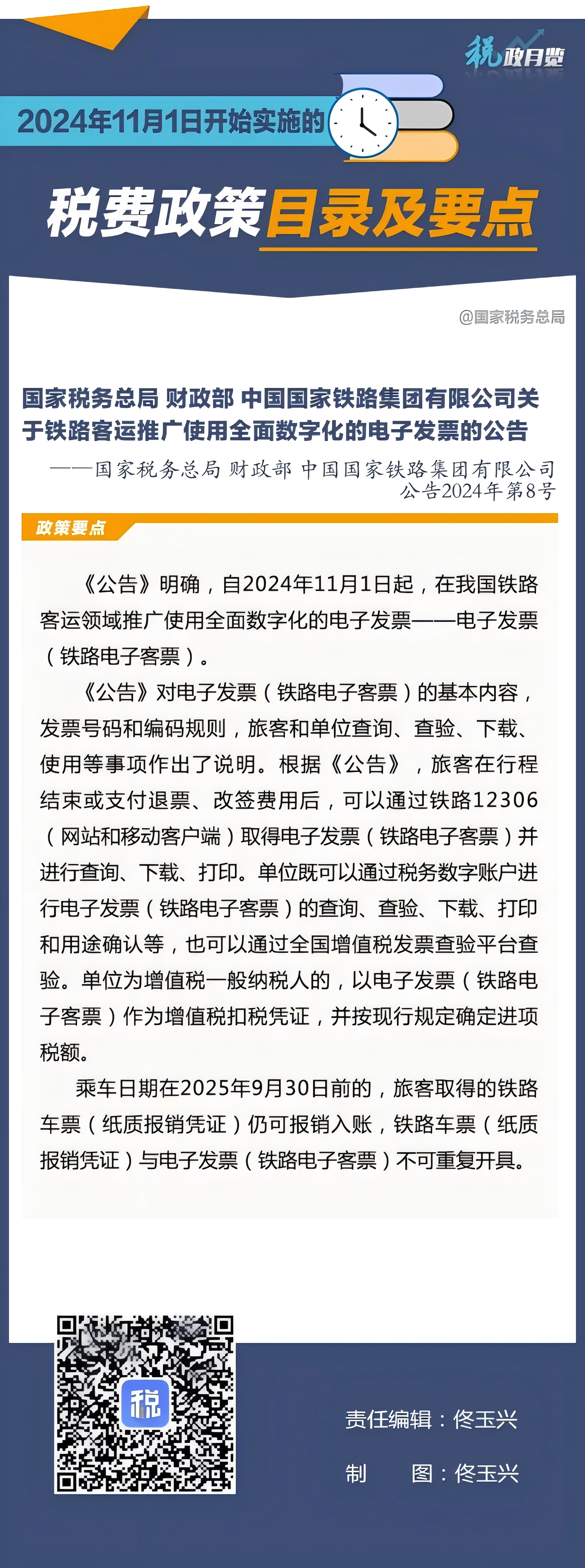 2024年11月1日開(kāi)始實(shí)施的稅費(fèi)政策