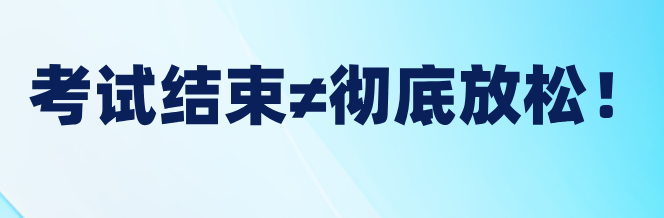 稅務(wù)師考試結(jié)束≠徹底放松！稅務(wù)師后這樣做才對！