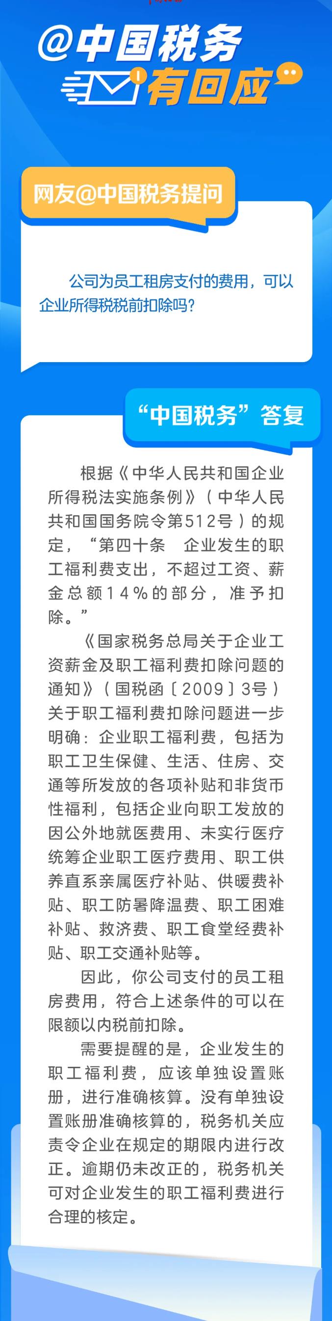 公司為員工租房支付的費(fèi)用，可以企業(yè)所得稅稅前扣除嗎？