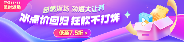 11◆11限時(shí)返場(chǎng)！中級(jí)會(huì)計(jì)好課享7.5折 VIP奪魁班至高24期免息