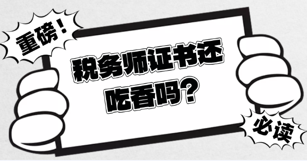 稅務(wù)師證書還吃香嗎？