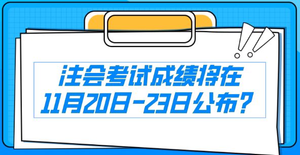 注會(huì)考試成績(jī)將在11月21日-23日公布？消息是真還是假...