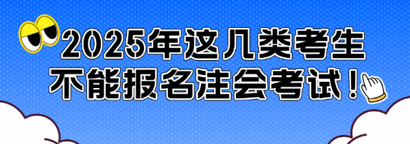 通知！2025年這幾類考生不能報(bào)名注會(huì)考試！