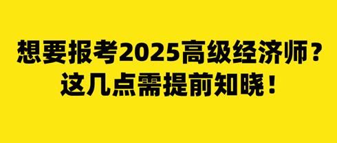 想要報考2025年高級經(jīng)濟師？這幾點需提前知曉！