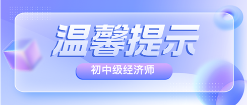 各地2024年初中級經(jīng)濟(jì)師考前溫馨提示匯總