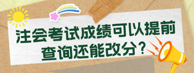 注會考試成績可以提前查詢還能改分？考生震驚了！