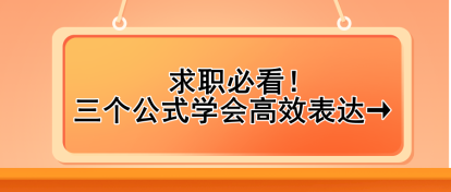 求職必看！三個公式學會高效表達