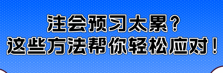 注會(huì)預(yù)習(xí)太累？這些方法幫你輕松應(yīng)對(duì)！