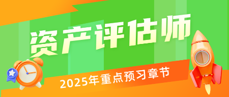 備戰(zhàn)2025年資產(chǎn)評(píng)估師考試能提前重點(diǎn)學(xué)習(xí)的章節(jié) 看過(guò)來(lái)！