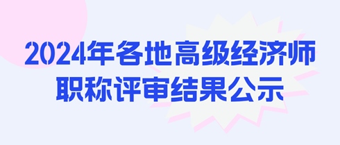 2024年各地高級經濟師職稱評審結果公示