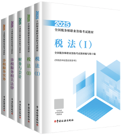 稅務(wù)師查分季圖書低至4.2折！2025年必買圖書清單奉上！